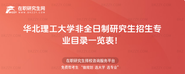 2026年華北理工大學(xué)非全日制研究生招生專業(yè)目錄一覽表!