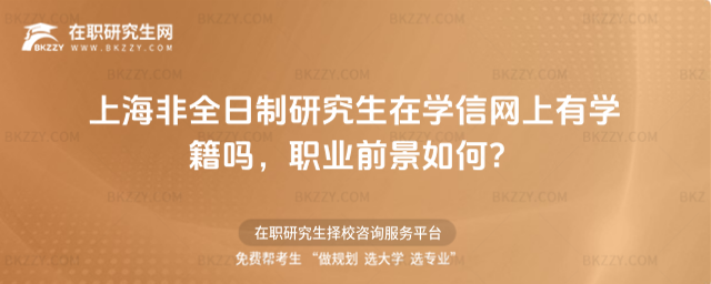 上海非全日制在學信網有學籍嗎 上海非全日制在學信網有學籍嗎