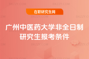廣州中醫藥大學非全日制研究生報考條件2026年