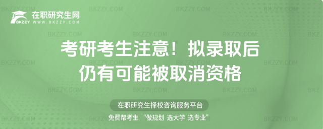 考研考生注意!擬錄取后仍有可能被取消資格
