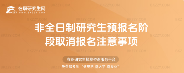 2026非全日制研究生預(yù)報(bào)名階段取消報(bào)名注意事項(xiàng)