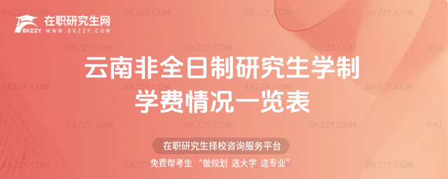 2026年云南非全日制研究生學制學費情況一覽表