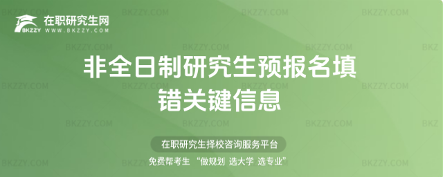 2026非全日制研究生預報名填錯關鍵信息