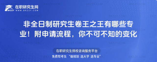 非全日制研究生卷王之王有哪些專業!附申請流程,你不可不知的變化