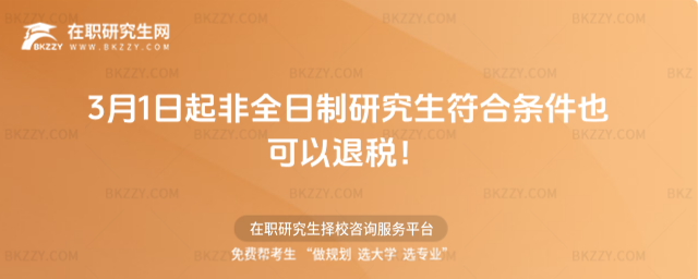 3月1日起非全日制研究生符合條件也可以退稅!