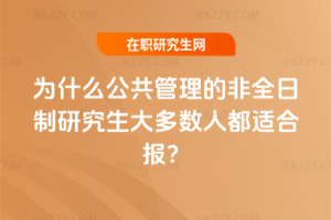 為什么公共管理的非全日制研究生大多數(shù)人都適合報？