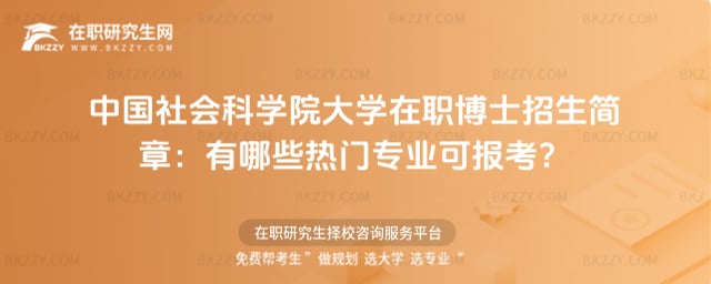 中國社會科學(xué)院大學(xué)在職博士招生簡章