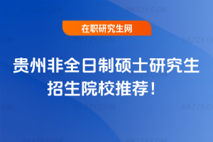 貴州非全日制碩士研究生招生院校推薦!
