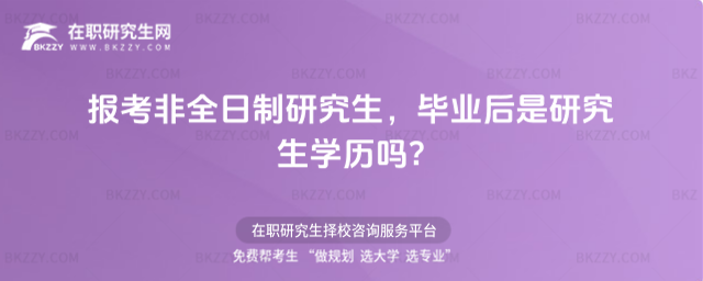報考非全日制研究生,畢業后是研究生學歷嗎?