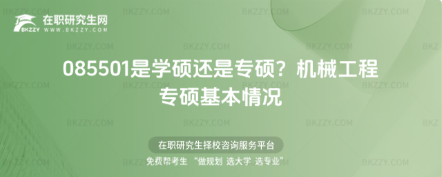 085501是學(xué)碩還是專碩 085501是學(xué)碩還是專碩