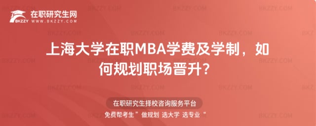 2026年上海大學在職MBA學費及學制,如何規劃職場晉升?
