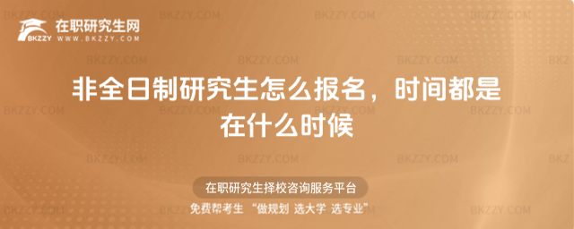 非全日制研究生怎么報名 非全日制研究生怎么報名