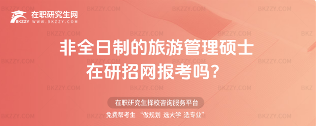 非全日制的旅游管理碩士在研招網(wǎng)報考嗎?