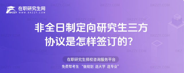 非全日制定向研究生三方協(xié)議是怎樣簽訂的?