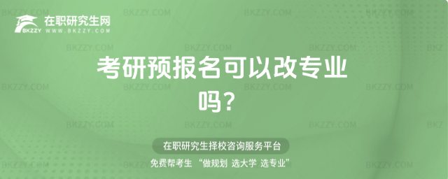 2026考研預報名可以改專業嗎?