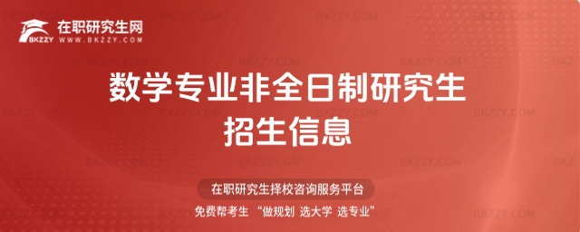 數(shù)學(xué)專業(yè)非全日制研究生招生信息