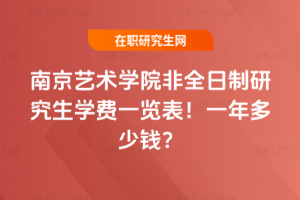 南京藝術(shù)學(xué)院非全日制研究生學(xué)費(fèi)一覽表2026年！一年多少錢？