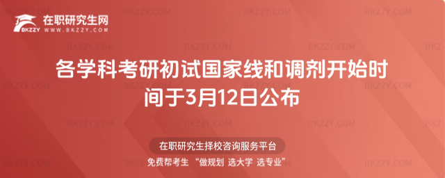 2026年各學科考研初試國家線和調劑開始時間于3月12日公布