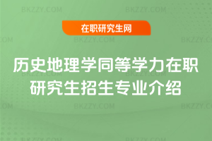 歷史地理學同等學力在職研究生招生專業介紹