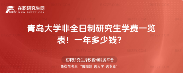 青島大學(xué)非全日制研究生學(xué)費(fèi)一覽表2026年!一年多少錢?