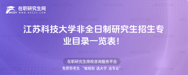 2026年江蘇科技大學非全日制研究生招生專業目錄一覽表!