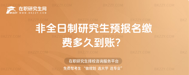 2026年非全日制研究生預報名繳費多久到賬?