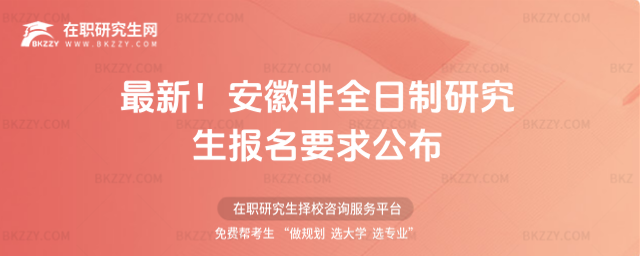 安徽非全日制研究生報名要求 安徽非全日制研究生報名要求