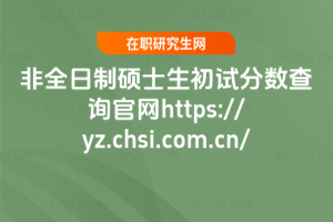 2026ȫƴTʿԇ?jn)?sh)ԃپW(wng)https://yz.chsi.com.cn/
