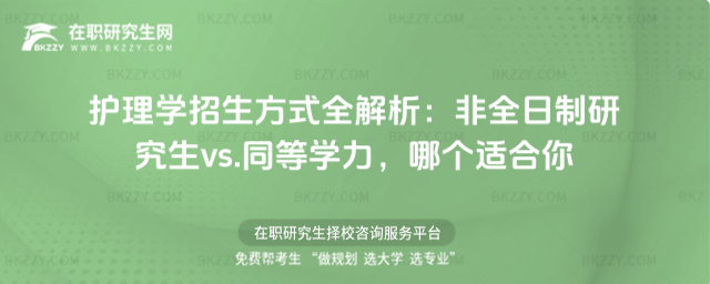 護理學招生方式全解析:非全日制研究生vs.同等學力,哪個適合你