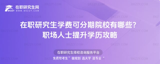 在職研究生學費可分期院校有哪些?職場人士提升學歷攻略