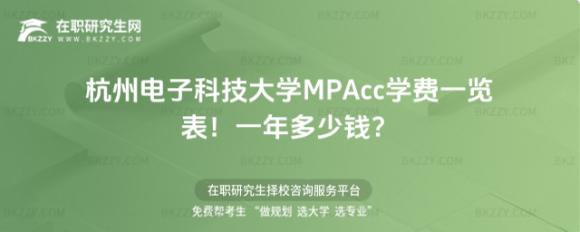 杭州電子科技大學MPAcc學費一覽表 杭州電子科技大學MPAcc學費一覽表