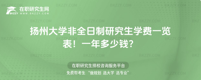 揚州大學非全日制研究生學費一覽表2026年!一年多少錢?