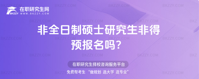 2026非全日制碩士研究生非得預報名嗎?
