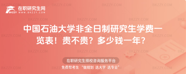 中國石油大學非全日制研究生學費一覽表2026年!貴不貴?多少錢一年?