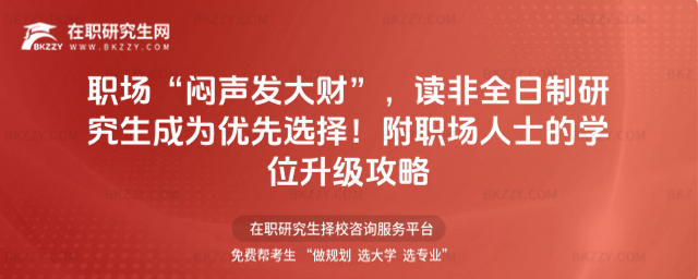 職場“悶聲發大財”,讀非全日制研究生成為優先選擇!附職場人士的學位升級攻略