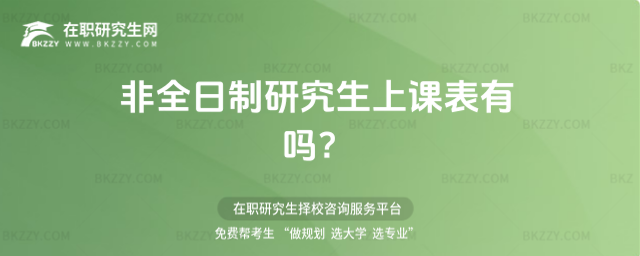 非全日制研究生上課表 非全日制研究生上課表