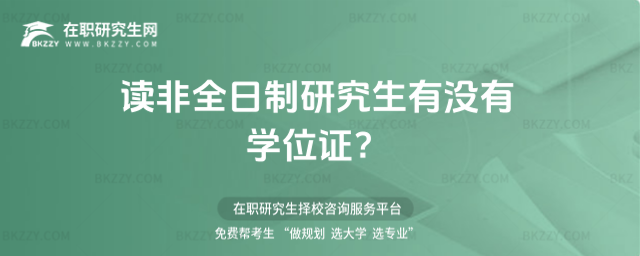 2026讀非全日制研究生有沒有學位證?