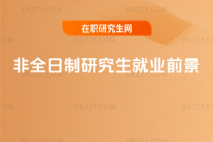 非全日制研究生就業(yè)前景