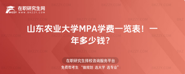 山東農業大學MPA學費一覽表 山東農業大學MPA學費一覽表