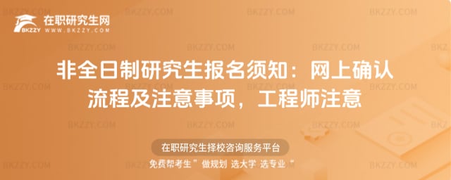 非全日制研究生報名須知