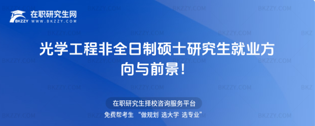 光學工程非全日制碩士研究生就業方向與前景 光學工程非全日制碩士研究生就業方向與前景