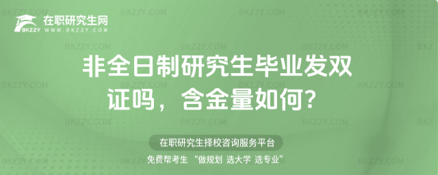 非全日制畢業(yè)發(fā)雙證嗎 非全日制畢業(yè)發(fā)雙證嗎