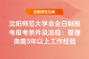 2026年沈陽師范大學(xué)非全日制報考報考條件及流程：管理類需3年以上工作經(jīng)驗