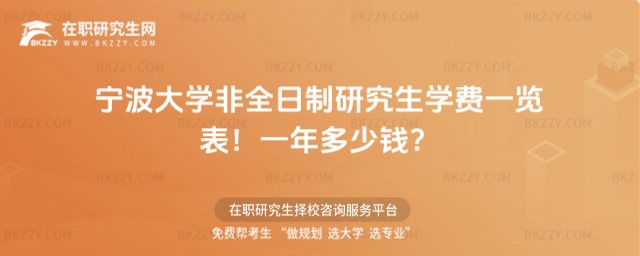 寧波大學(xué)非全日制研究生學(xué)費(fèi)一覽表2026年!一年多少錢(qián)?
