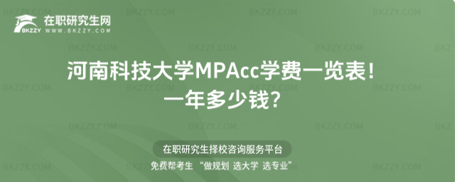 河南科技大學MPAcc學費一覽表2026年!一年多少錢?