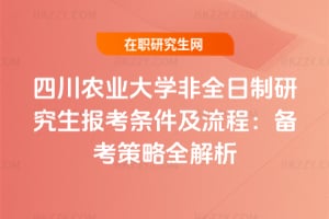 2026年四川農業大學非全日制研究生報考條件及流程：備考策略全解析