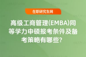 2026年高級工商管理(EMBA)同等學(xué)力申碩報(bào)考條件及備考策略有哪些？