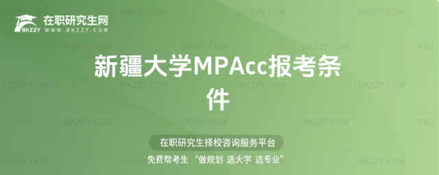 新疆大學(xué)MPAcc報考條件 新疆大學(xué)MPAcc報考條件