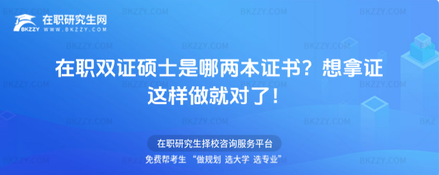 在職雙證碩士是哪兩本證書?想拿證這樣做就對了!