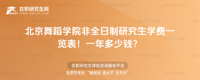 北京舞蹈學(xué)院非全日制研究生學(xué)費(fèi)一覽表2026年!一年多少錢?